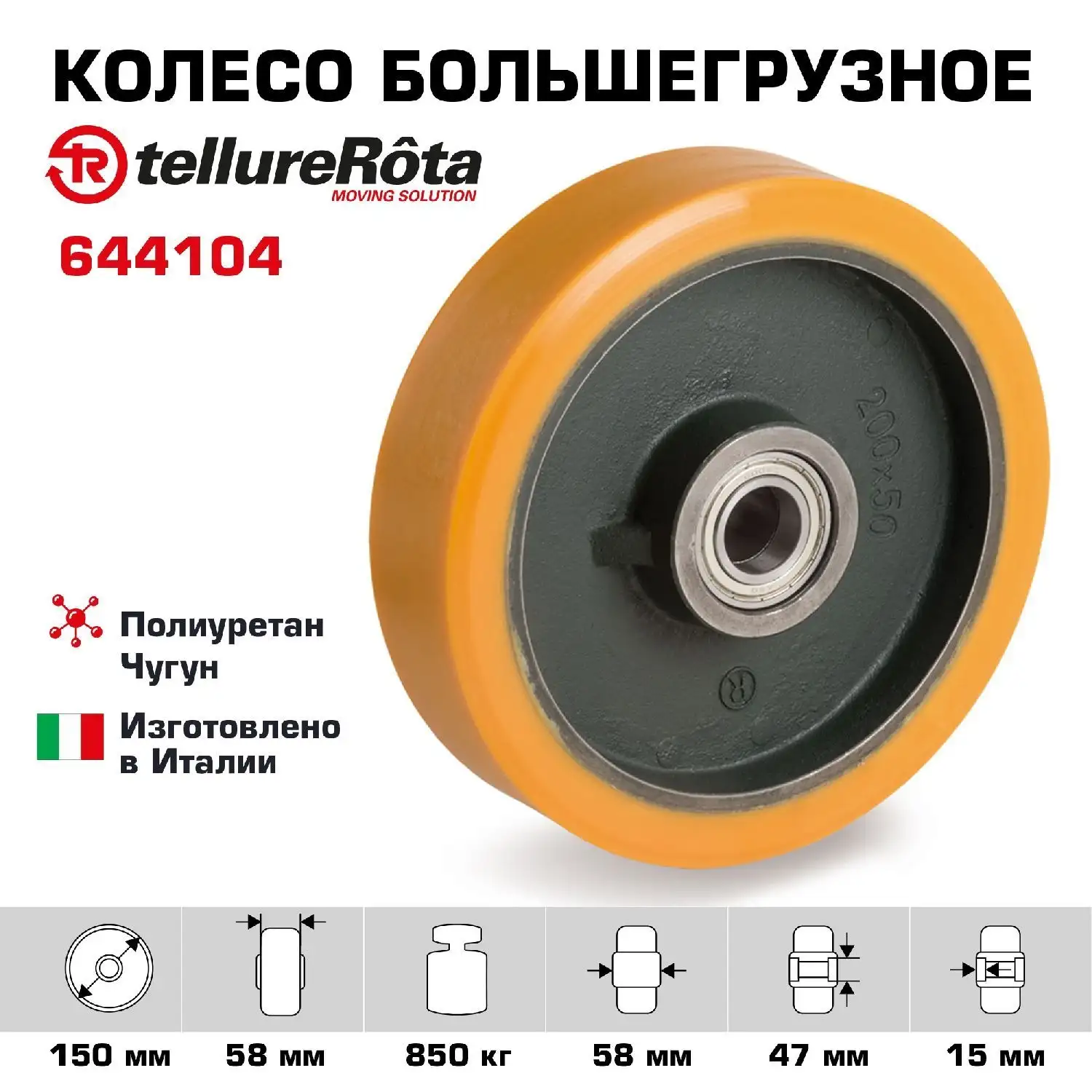 Колесо Tellure Rota большегрузное (150 мм; 850 кг) под ось, полиуретан, чугун